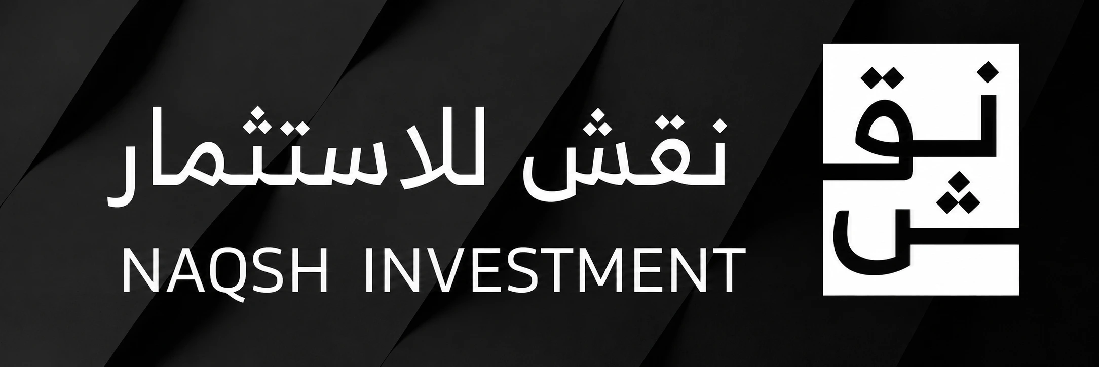 شعار نقش للاستثمار